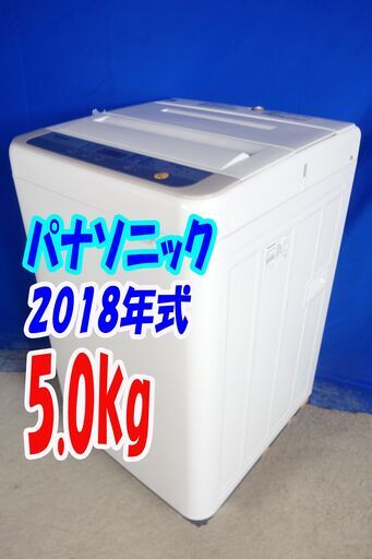 ハロウィーンセール?2018年式★パナソニック★NA-F50B12★5.0kg?全自動洗濯機★ガンコな汚れも手軽に洗濯「つけおき」コー