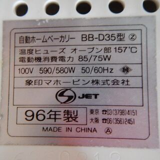 ★良品中古★象印製 自動ホームベーカリー★BB-D35 ★作動確認 の画像