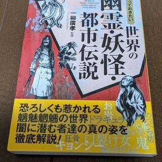 【書籍】世界の幽霊・妖怪・都市伝説
