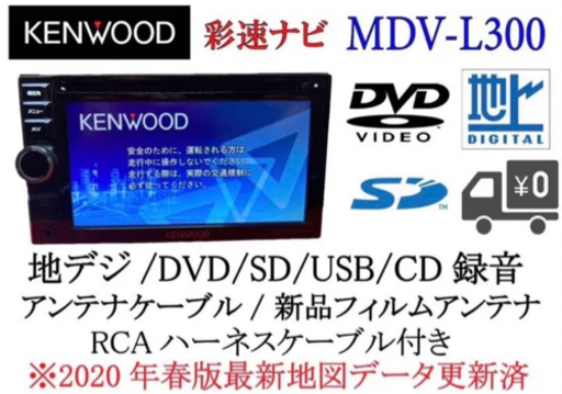 KENWOOD 彩速ナビ　MDV-L300 最新地図更新　地デジ　フルセット⑥
