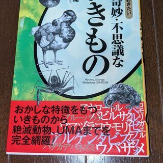 【書籍】謎・奇妙・不思議ないきもの