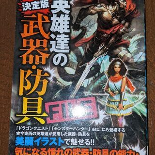 【書籍】英雄たちの武器防具FILE