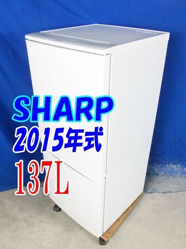 SHARP 137L 冷凍冷蔵庫 SJ-D14A-B 2015年製 SHARP/シャ－プ/137L冷蔵庫/2015年式/SJ-D14A-W?291?