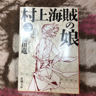 村上海賊の娘 和田竜