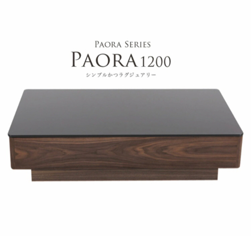 アルモニア　センターテーブル　ローテーブル　PAORA1200