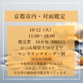 京都駅周辺で対面霊視（オーラカラー）鑑定開催します。