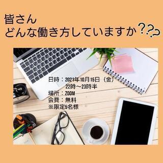 皆さん、どんな働き方してますか？