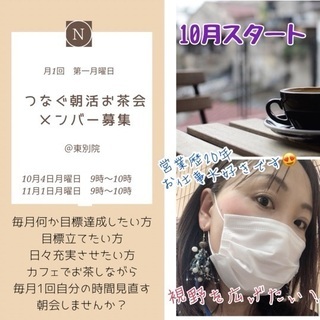 ポジティブなメンバーと朝活！月1回、有意義な朝の時間を過ごしませんか？