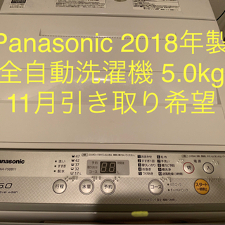 【11月下旬引き渡し】パナソニック2018年製　全自動洗濯機5.0kg