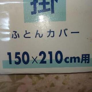 未使用ふとんカバー150cm×210cmの画像