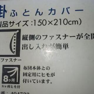 未使用ふとんカバー150cm×210cmの画像