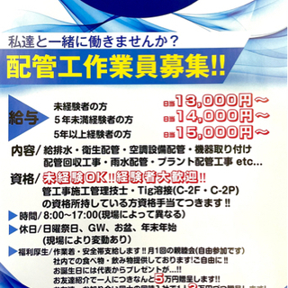 経験5年以上の配管工さん緊急募集です！！