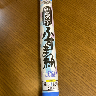ふすま紙差し上げます