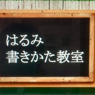 はるみ書きかた教室　美しく文字は一生の宝物です