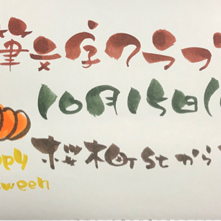 簡単カワイイ筆文字教室