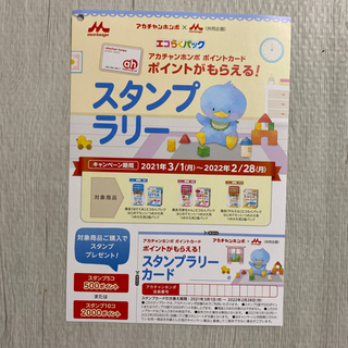 アカチャンホンポ　スタンプラリーエコラクパックの画像