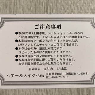 SAWA割引券　5枚の画像
