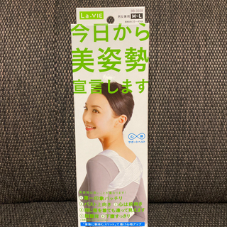 【配送可】美姿勢になるためにいかがですか？