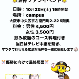 ✨超必見‼️✨10月23日(土)🐯阪神ファンイベント🐯