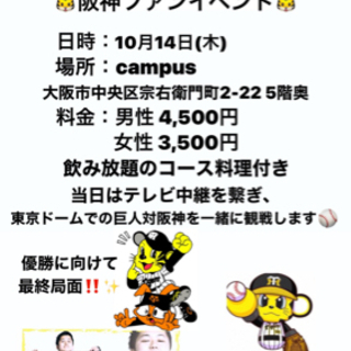 ✨超必見‼️✨ 10月14日(木) 🐯阪神ファンイベント🐯