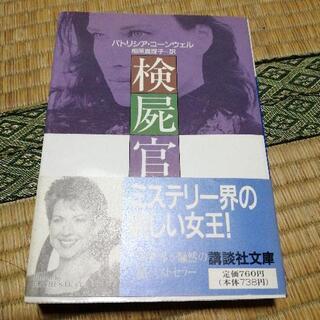 本 パトリシア・コーンウェル 検視官シリーズの画像