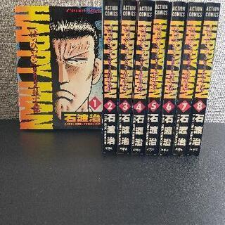 HAPPY MAN (はっぴいマン) 8巻セット 石渡治　アクシ...