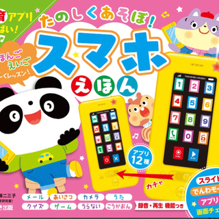たのしくあそぼ！スマホえほん