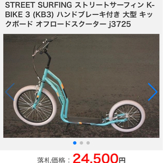 KB3 自転車型キックボード 米国製の画像