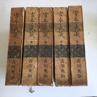 宮本武蔵　全員5巻の画像