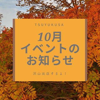 10月イベントのお知らせ