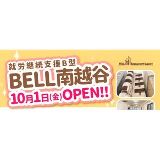 【BELL南越谷】2021年10月1日OPEN!!