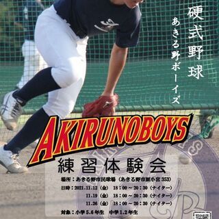 2021年　第1回あきる野ボーイズ練習体験会