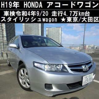 ☆H19年HONDAアコードワゴン 車検令和4年9/20 走行4...