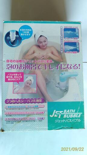 中古　ジェツトバスJet Bath 「泡のお風呂でキレイになる」動作確認済(2021.1004J42)