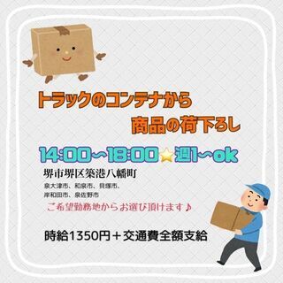 即日日払い★週1日～OK★コンテナからの商品荷下ろし作業！