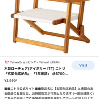 ニトリ　ウッドローチェア