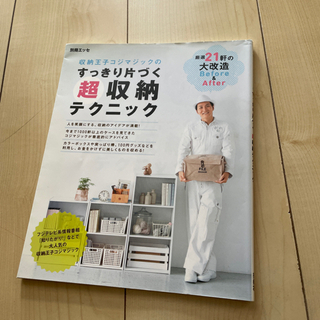 【お渡し済】【本】収納王子コジマジックのすっきり片づく超収納テク...