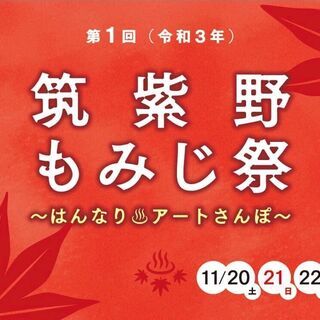 第一回　筑紫野もみじ祭〜はんなりアートさんぽ〜