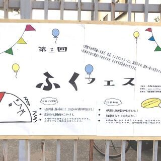 ☆10月8日　明日開催☆　第2回ふくフェス　”この日は世界一安い...