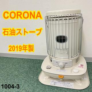 ご来店限定】＊コロナ 石油ストーブ 2019年製＊1004-3