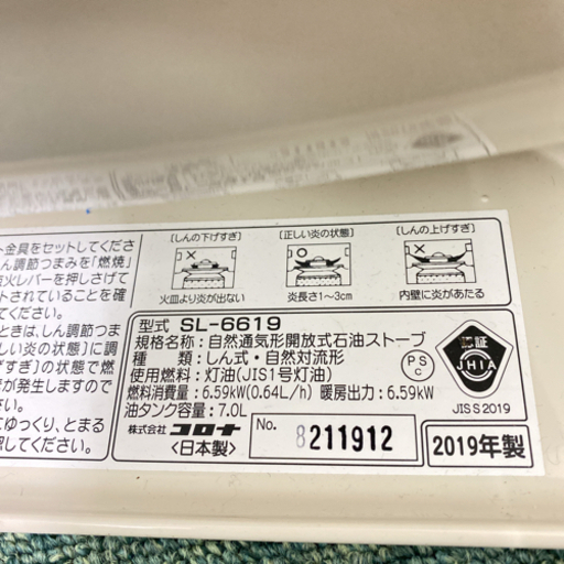 【ご来店限定】＊コロナ 石油ストーブ 2019年製＊1004-3
