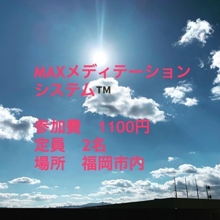瞑想でニュートラルな脳に☆MAX瞑想システム™️