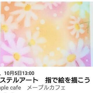 《急募》パステルアートで好きな絵を描いてみませんか？　半額にて受...