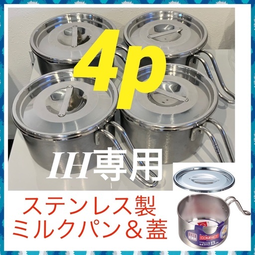 引取り急募◆中古美品◆ステンレス製 ミルクパン＆蓋【IH専用】4個セット カレー 味噌汁の保存に！