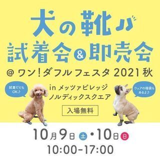 【10/9・10開催！】犬の靴 試着会＆即売会 ＠ワン！ダフル ...