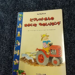 ブックローン出版　マイビッグブック　3冊セット　　特大絵本の画像