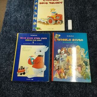 ブックローン出版　マイビッグブック　3冊セット　　特大絵本の画像