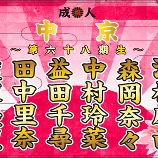 成人式お名前のぼり旗、横断幕作成します。 − 福岡県