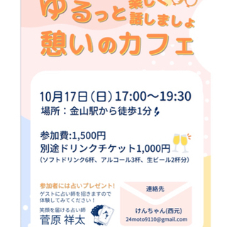 憩いのカフェ　金山占い交流会
