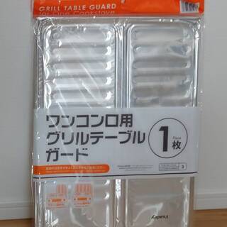 【ダイソー】ワンコンロ用グリルテーブルガード(2枚)